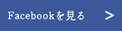 Facebookを見る