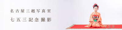 七五三記念撮影