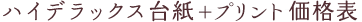 ハイデラックス台紙＋プリント価格表