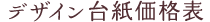 デザイン台紙価格表
