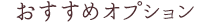 おすすめオプション