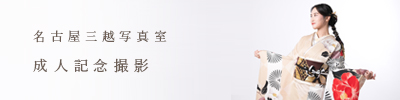 成人記念撮影