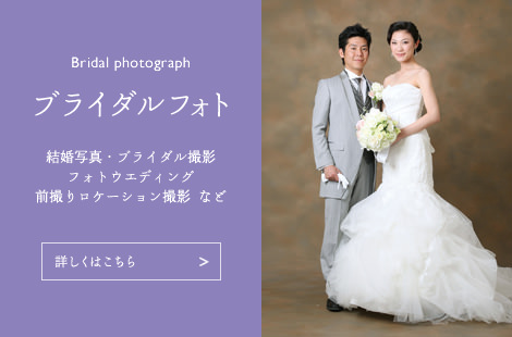 ブライダルフォト 結婚写真・ブライダル撮影・フォトウエディング・前撮りロケーション撮影 など