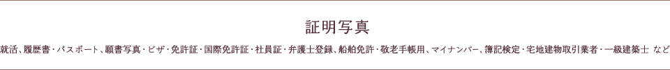 証明写真（就活、履歴書・パスポート、ビザ・免許証・社員証・弁護士登録 など）