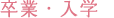 卒業・入学